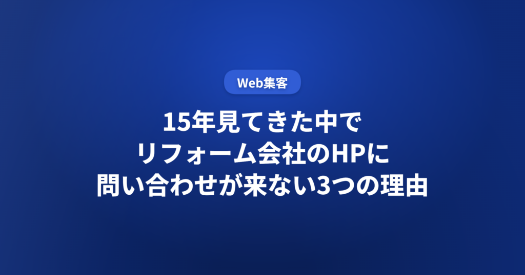 15年見てきた中でリフォーム会社のHPに問い合わせが来ない3つの理由