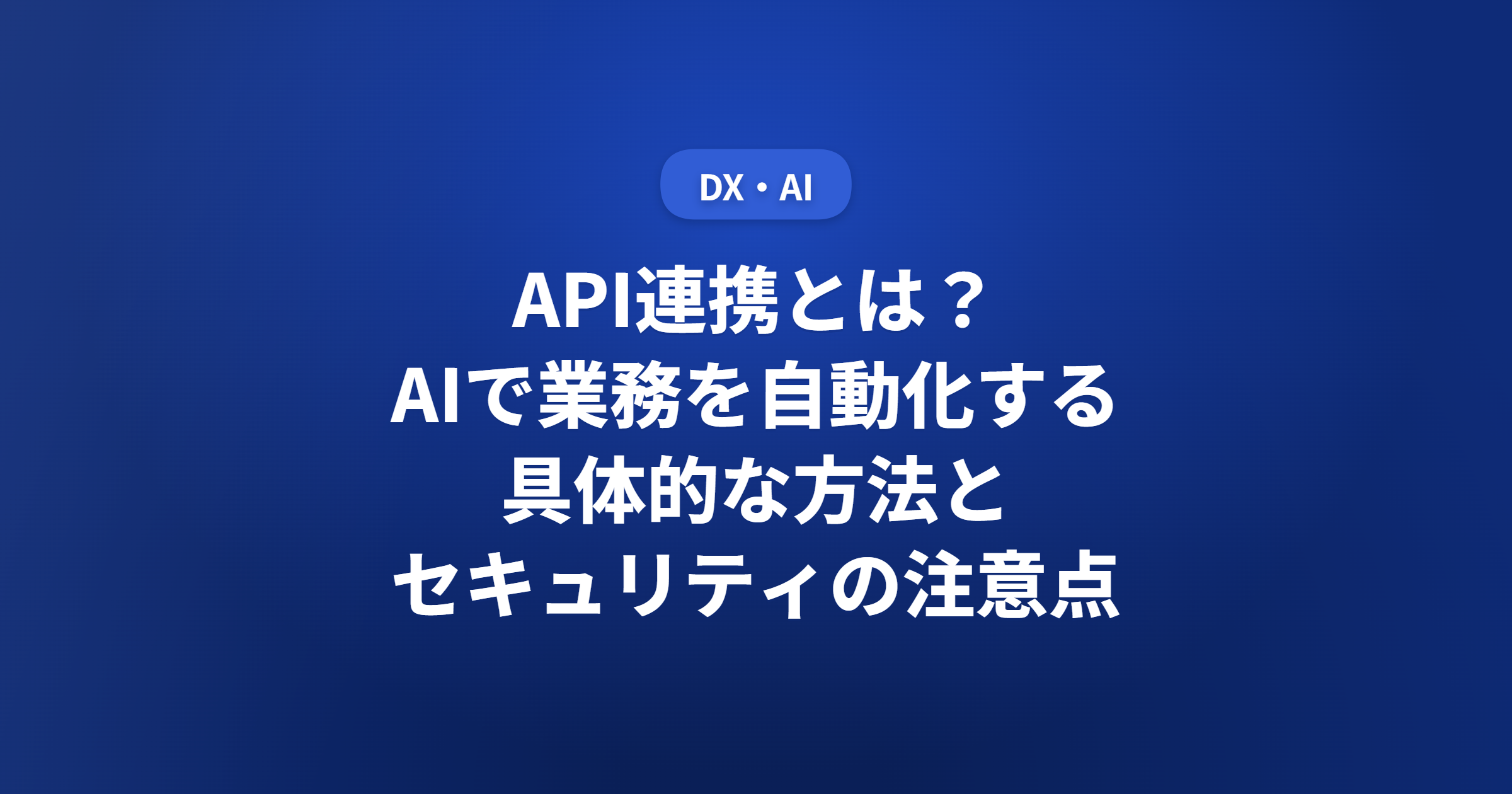 API連携とは?AIで業務を自動化する具体的な方法とセキュリティの注意点