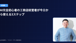 AIを使ったことがない工務店経営者へ。今日から始められるAI活用の3ステップ