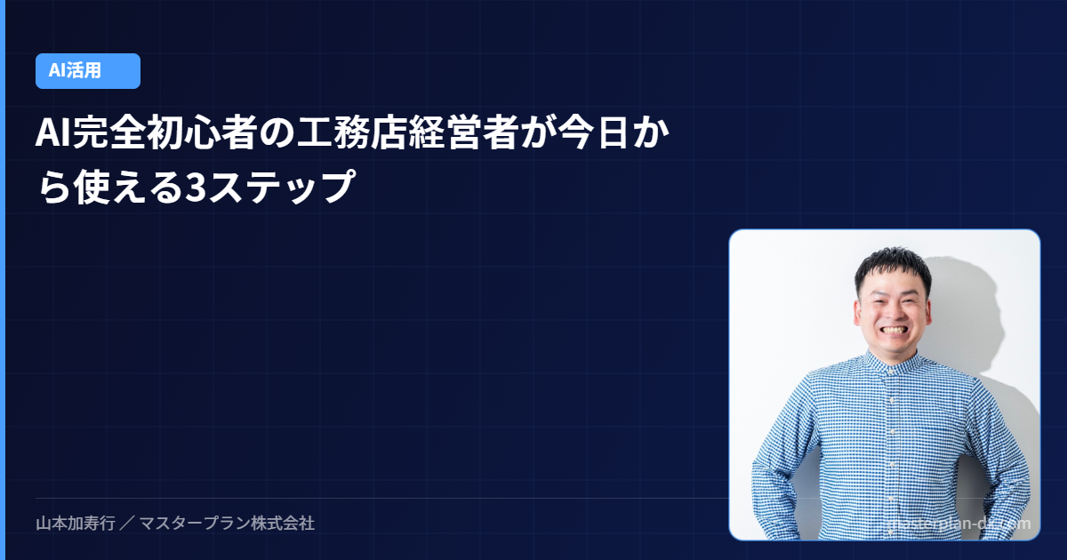 AI完全初心者の工務店経営者が今日から使える3ステップ