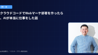 クラウドコードでWebマーケ部署を作ったら、AIが本当に仕事をした話【実体験】