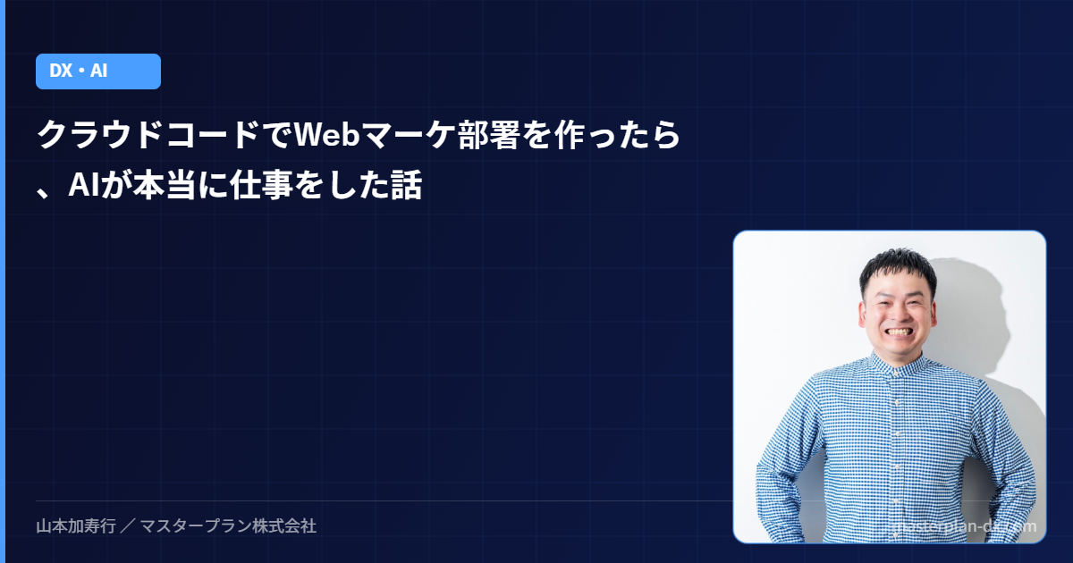 クラウドコードでWebマーケ部署を作ったら、AIが本当に仕事をした話