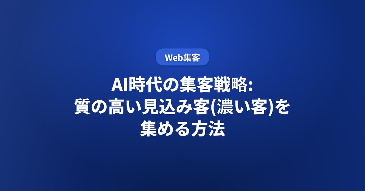 AI時代の集客戦略: 質の高い見込み客(濃い客)を集める方法