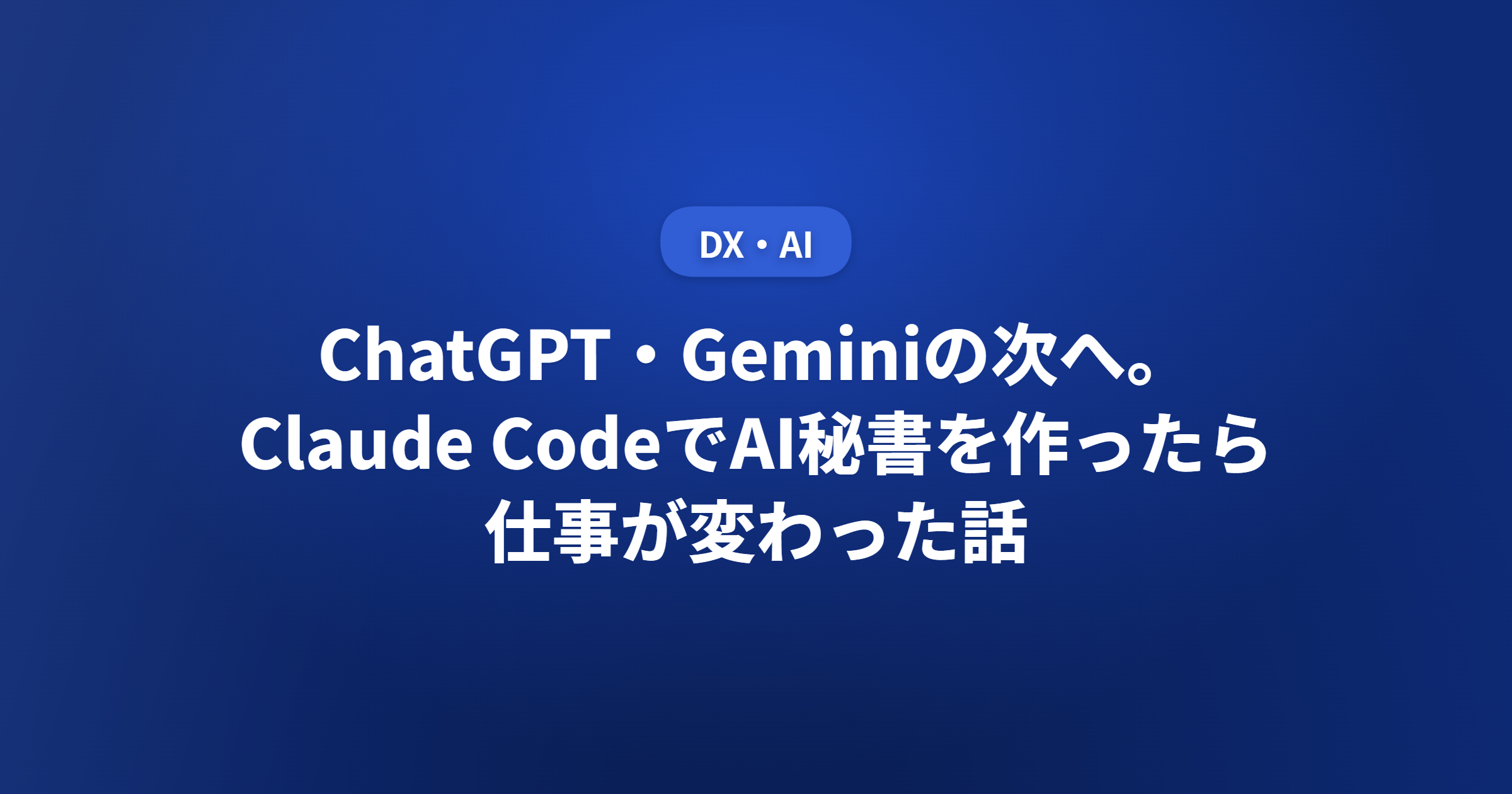ChatGPT・Geminiの次へ。Claude CodeでAI秘書を作ったら仕事が変わった話