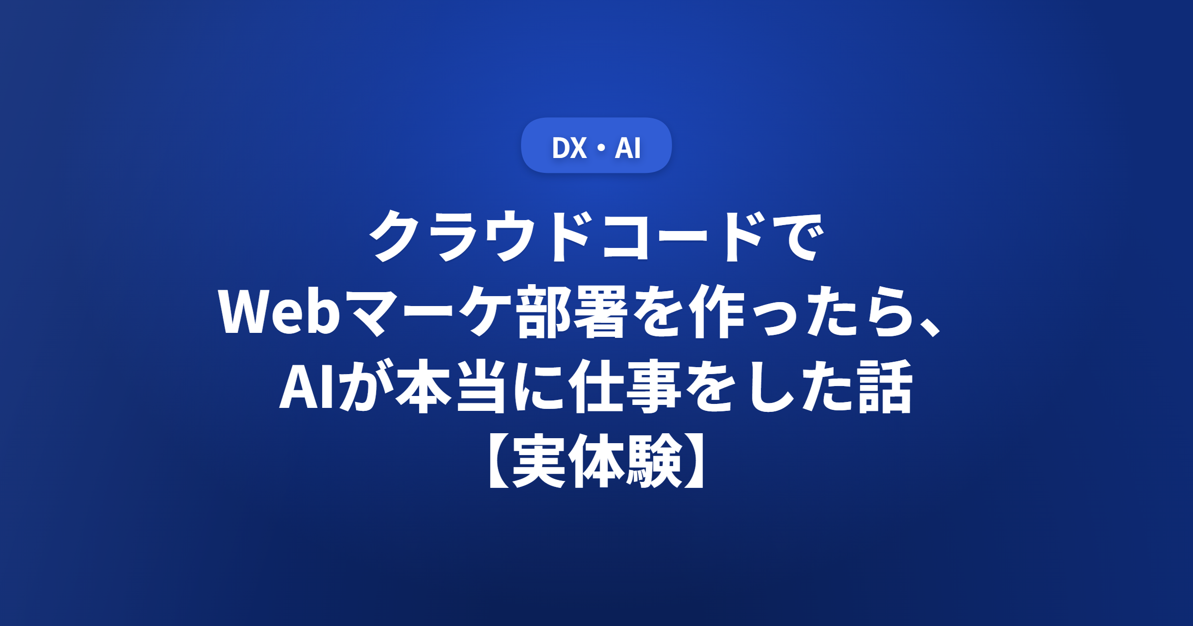 クラウドコードでWebマーケ部署を作ったら、AIが本当に仕事をした話【実体験】