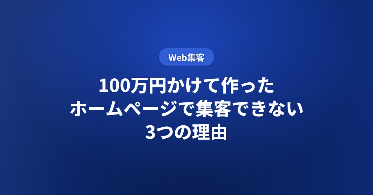 100万円かけて作ったホームページで集客できない3つの理由