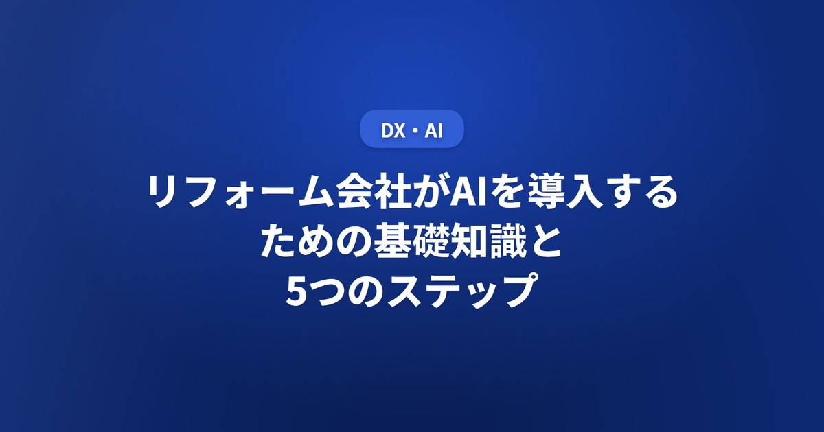 リフォーム会社がAIを導入するための基礎知識と5つのステップ