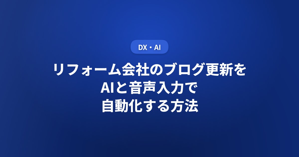 リフォーム会社のブログ更新をAIと音声入力で自動化する方法
