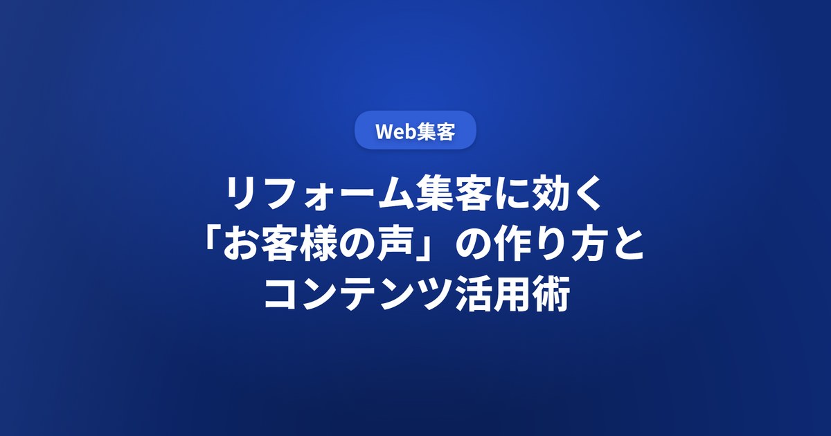 リフォーム集客に効く「お客様の声」の作り方とコンテンツ活用術