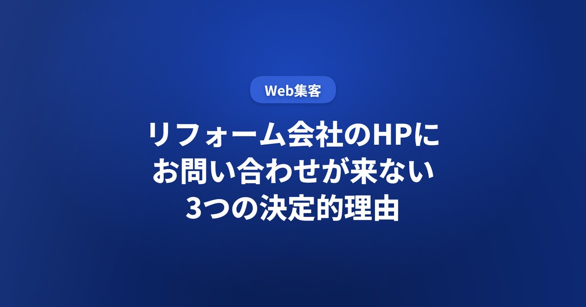 リフォーム会社のHPにお問い合わせが来ない3つの決定的理由