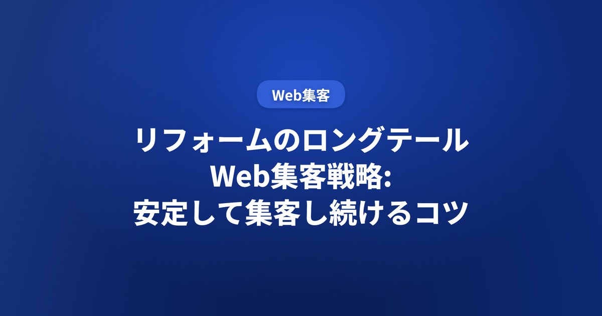 リフォームのロングテールWeb集客戦略: 安定して集客し続けるコツ