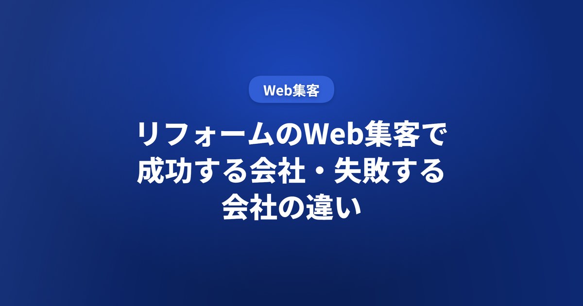 リフォームのWeb集客で成功する会社・失敗する会社の違い