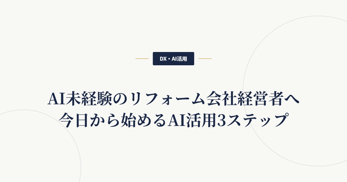 AI未経験のリフォーム会社経営者へ｜今日から始めるAI活用3ステップ