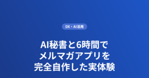 AI秘書と6時間でメルマガアプリを完全自作した実体験