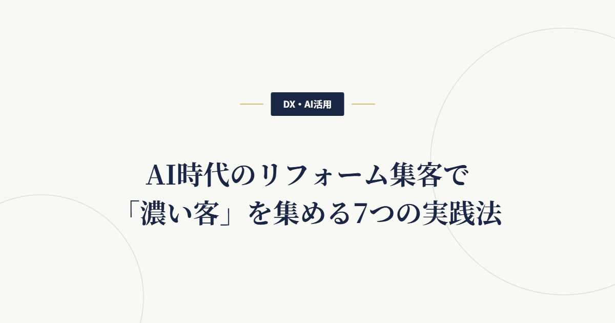 AI時代のリフォーム集客で「濃い客」を集める7つの実践法