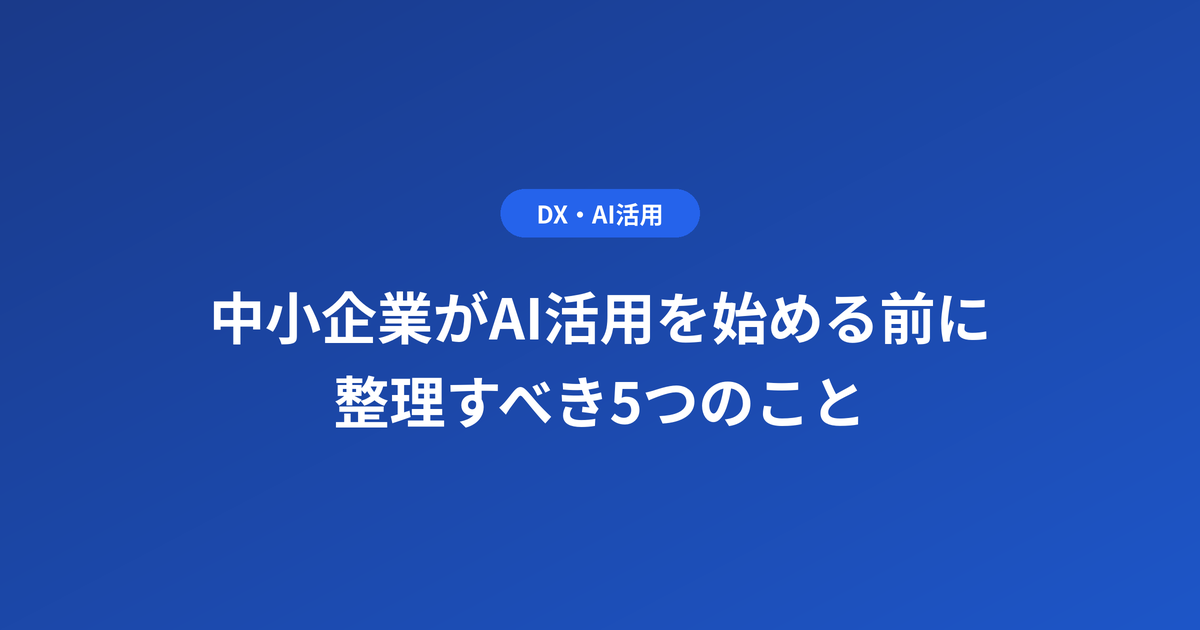 中小企業のAI活用は業務棚卸しから|始める前に整理すべき5つのこと
