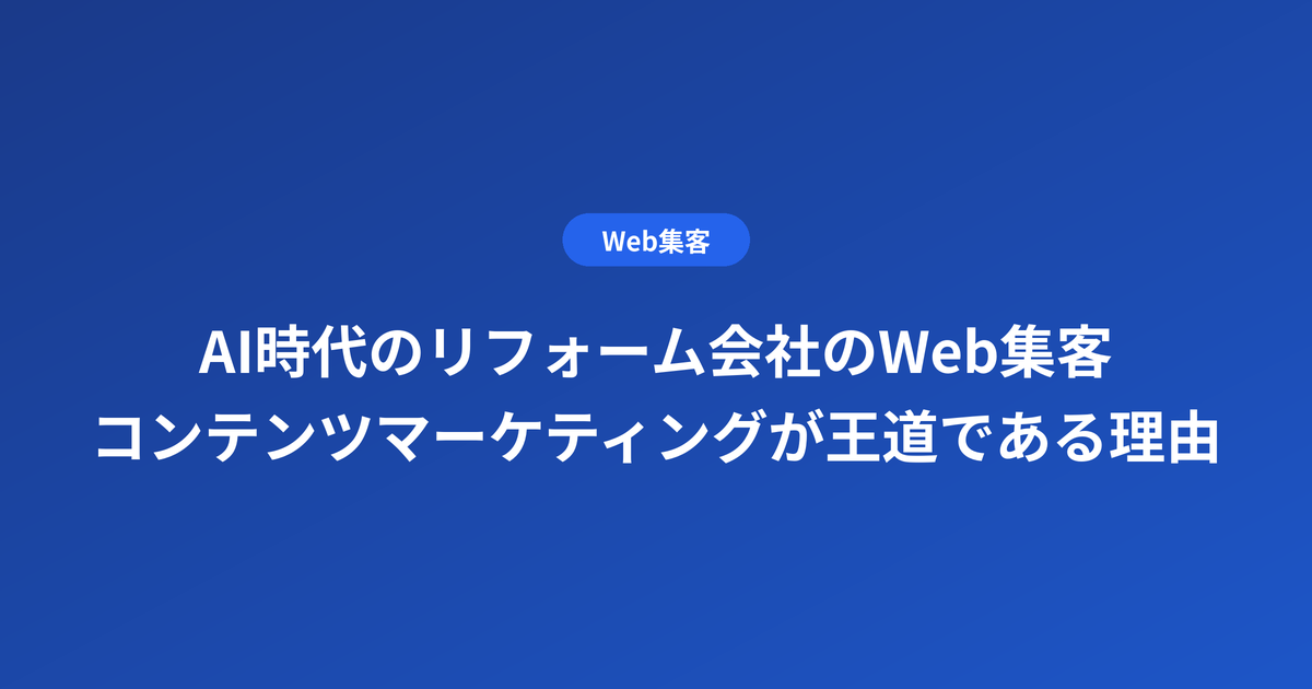 AI時代のリフォーム会社のWeb集客|コンテンツマーケティングが王道である理由
