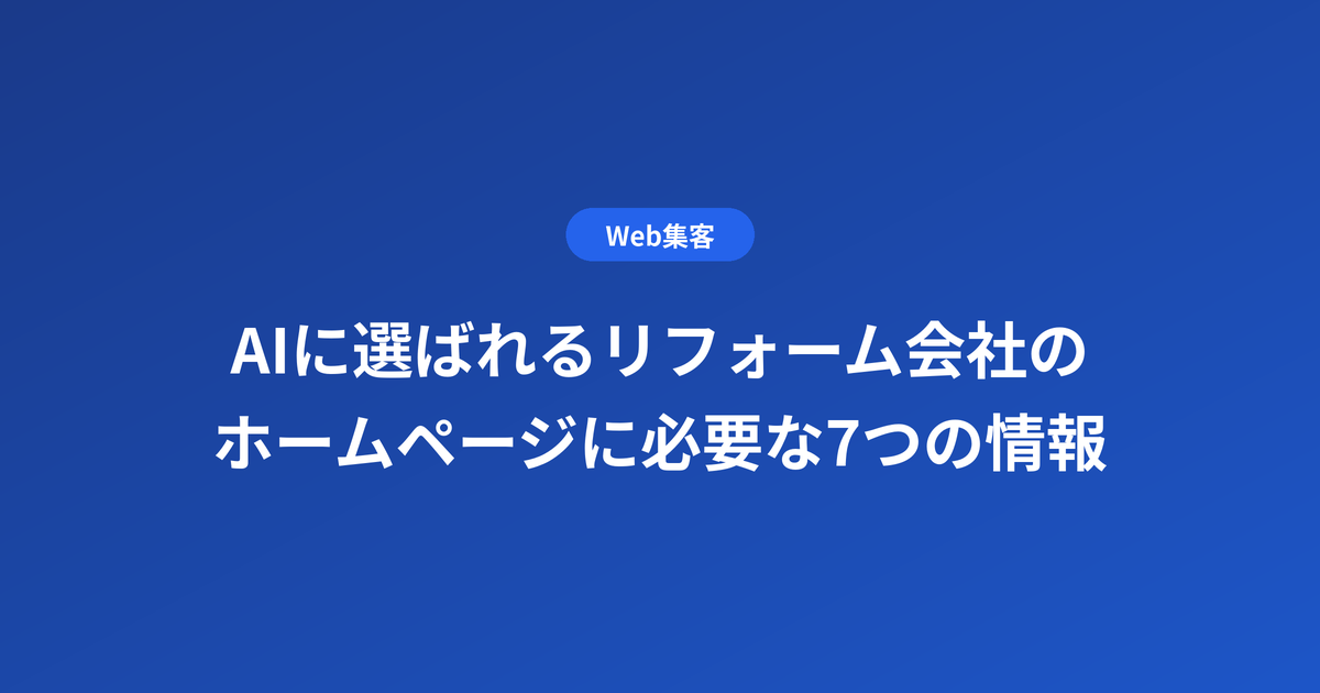 AIに選ばれるリフォーム会社のホームページ｜必要な7つの情報
