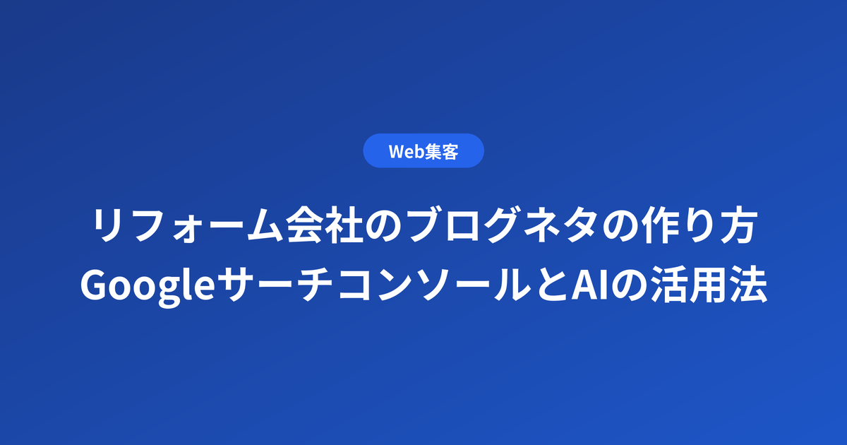 リフォーム会社のブログネタの作り方|GoogleサーチコンソールとAIの活用法